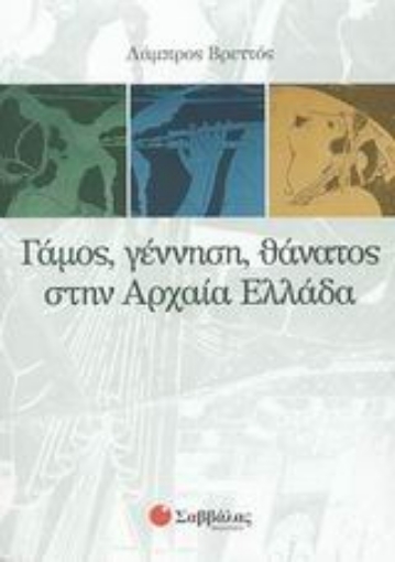 Εικόνα της Γάμος, γέννηση, θάνατος στην αρχαία Ελλάδα