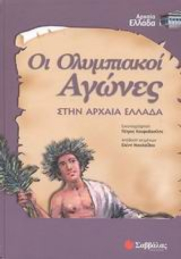 Εικόνα της Οι Ολυμπιακοί αγώνες στην αρχαία Ελλάδα