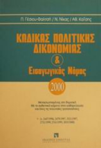 Εικόνα της Κώδικας πολιτικής δικονομίας και εισαγωγικός νόμος