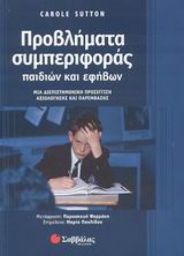 Εικόνα της Προβλήματα συμπεριφοράς παιδιών και εφήβων