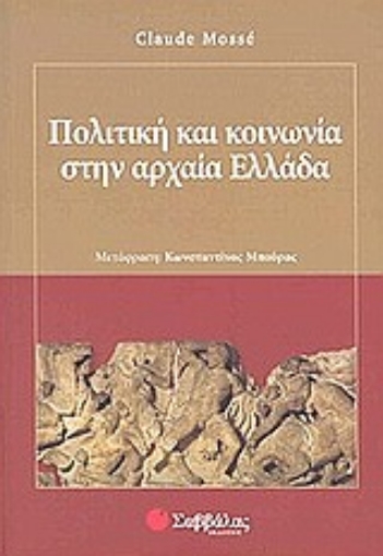 Εικόνα της Πολιτική και κοινωνία στην αρχαία Ελλάδα