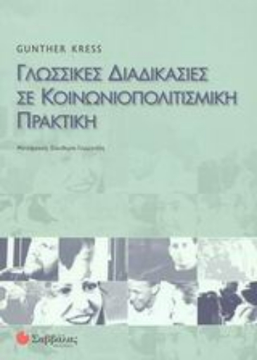 Εικόνα της Γλωσσικές διαδικασίες σε κοινωνιοπολιτισμική πρακτική