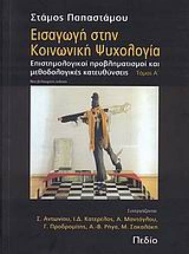 Εικόνα της Εισαγωγή στην κοινωνική ψυχολογία