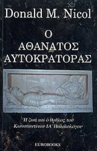 Εικόνα της Ο αθάνατος αυτοκράτορας