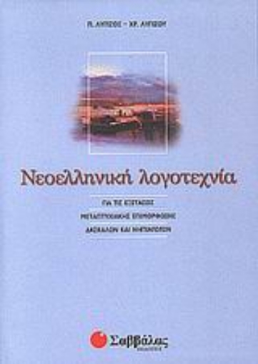 Εικόνα της Νεοελληνική λογοτεχνία για τις εξετάσεις μεταπτυχιακής επιμόρφωσης δασκάλων και νηπιαγωγών