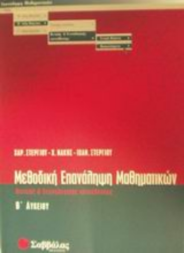 Εικόνα της Μεθοδική επανάληψη μαθηματικών Β΄ λυκείου