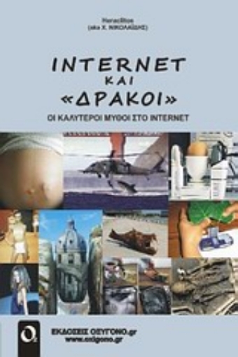 Εικόνα της Internet και δράκοι