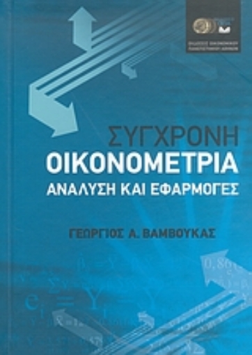 Εικόνα της Σύγχρονη οικονομετρία