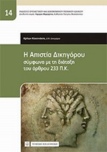 Εικόνα της Η απιστία δικηγόρου σύμφωνα με τη διάταξη του άρθρου 233 ΠΚ