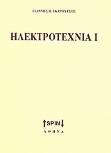 Εικόνα της Ηλεκτροτεχνία Ι