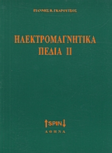 Εικόνα της Ηλεκτρομαγνητικά πεδία ΙΙ