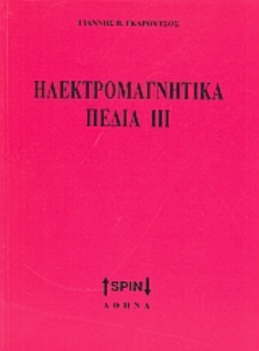 Εικόνα της Ηλεκτρομαγνητικά πεδία ΙΙΙ