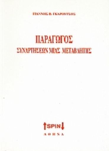 Εικόνα της Παράγωγος συναρτήσεων μιας μεταβλητής