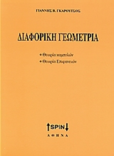 Εικόνα της Διαφορική γεωμετρία