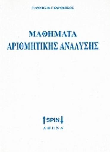 Εικόνα της Στοιχεία αριθμητικής ανάλυσης