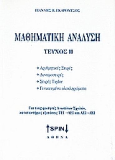 Εικόνα της Μαθηματική ανάλυση ( ΔΕΥΤΕΡΟΣ ΤΟΜΟΣ )