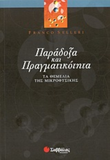 Εικόνα της Παράδοξα και πραγματικότητα