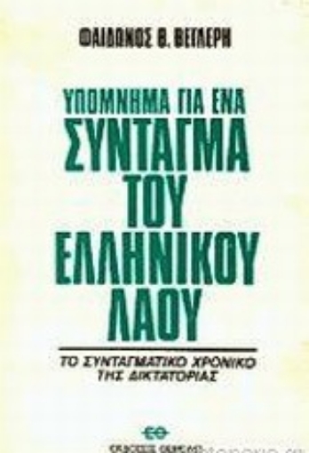 Εικόνα της Υπόμνημα για ένα σύνταγμα του ελληνικού λαού