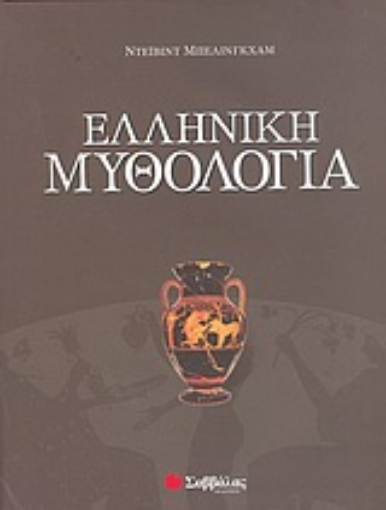 Εικόνα της Ελληνική μυθολογία