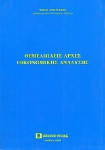 Εικόνα της Θεμελιώδεις αρχές οικονομικής ανάλυσης