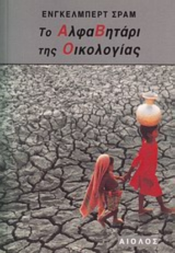 Εικόνα της Το αλφαβητάρι της οικολογίας