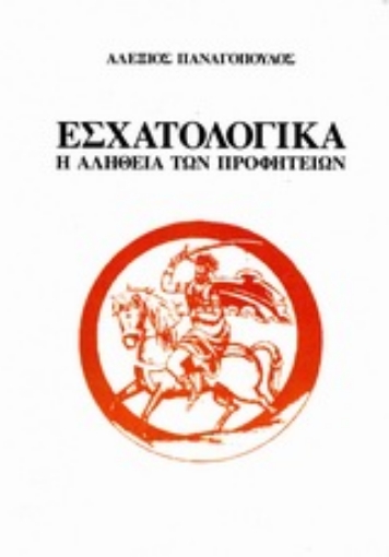 Εικόνα της Εσχατολογικά