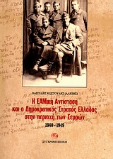 Εικόνα της Η ΕΑΜική Αντίσταση και ο Δημοκρατικός Στρατός Ελλάδας στην περιοχή των Σερρών