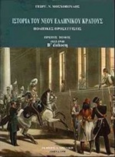 Εικόνα της Ιστορία του νέου ελληνικού κράτους