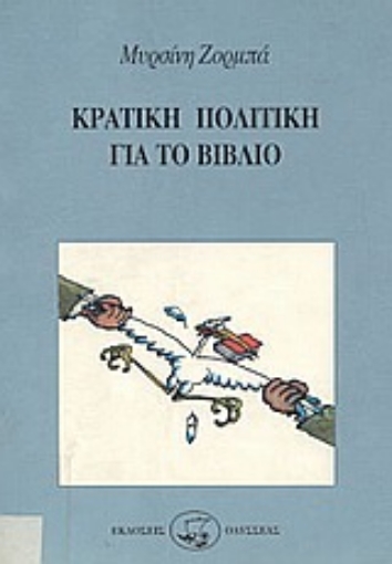 Εικόνα της Κρατική πολιτική για το βιβλίο