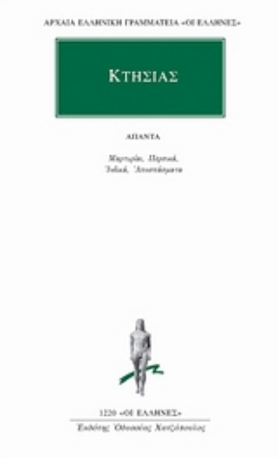 Εικόνα της Άπαντα: Μαρτυρίαι. Περσικά. Ινδικά. Αποσπάσματα.