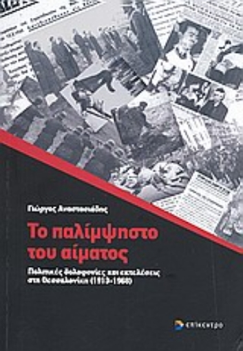 Εικόνα της Το παλίμψηστο του αίματος