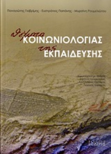 Εικόνα της Θέματα κοινωνιολογίας της εκπαίδευσης