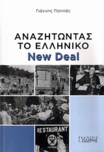 Εικόνα της Αναζητώντας το ελληνικό New Deal