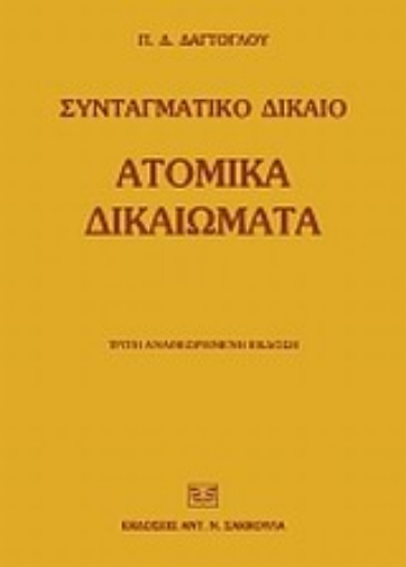 Εικόνα της Ατομικά δικαιώματα