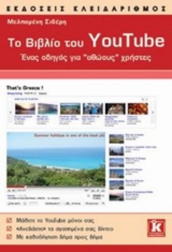 Εικόνα της Το βιβλίο του YouTube