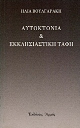 Εικόνα της Αυτοκτονία και εκκλησιαστική ταφή