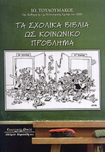 Εικόνα της Τα σχολικά βιβλία ως κοινωνικό πρόβλημα