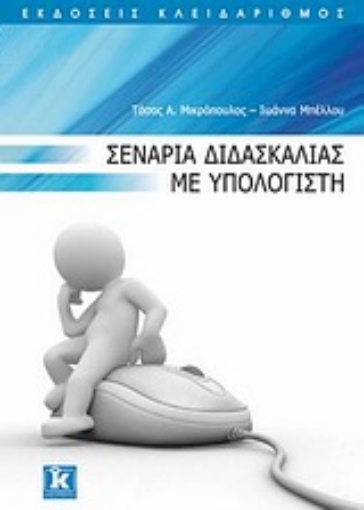 Εικόνα της Σενάρια διδασκαλίας με υπολογιστή