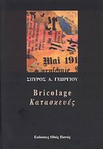 Εικόνα της Bricolage - Κατασκευές