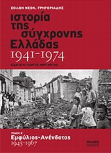 Εικόνα της Ιστορία της σύγχρονης Ελλάδας 1941-1974