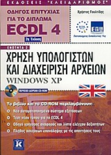 Εικόνα της Οδηγός επιτυχίας για το δίπλωμα ECDL 4