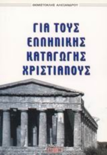 Εικόνα της Για τους ελληνικής καταγωγής χριστιανούς