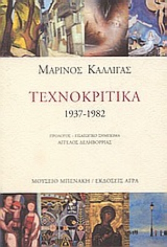 Εικόνα της Τεχνοκριτικά 1937-1982