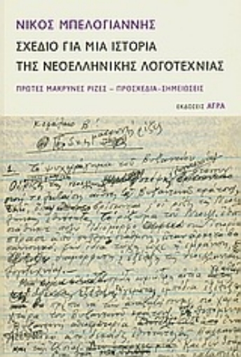 Εικόνα της Σχέδιο για μια ιστορία της νεοελληνικής λογοτεχνίας