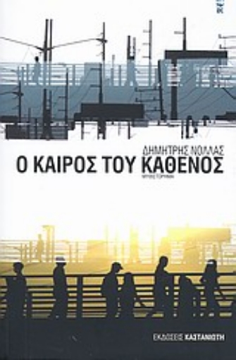 Εικόνα της Ο καιρός του καθενός