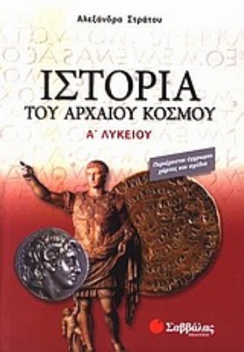 Εικόνα της Ιστορία του αρχαίου κόσμου Α΄ λυκείου