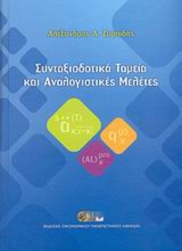 Εικόνα της Συνταξιοδοτικά ταμεία και αναλογιστικές μελέτες