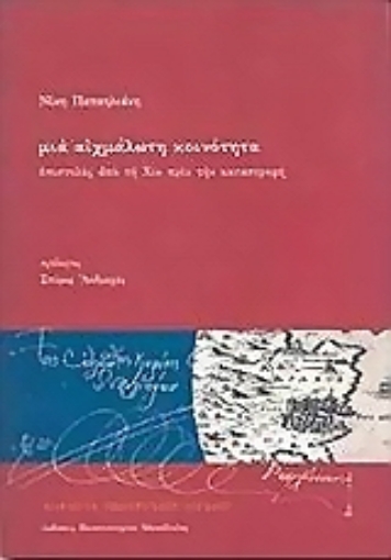 Εικόνα της Μια αιχμάλωτη κοινότητα