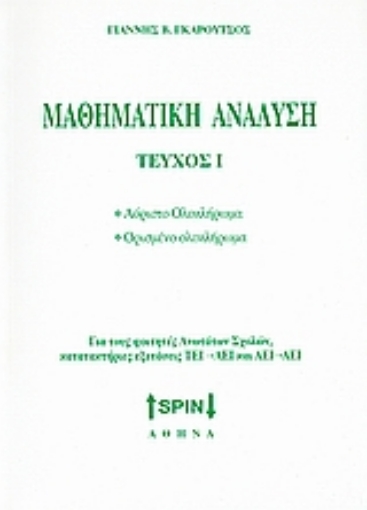 Εικόνα της Μαθηματική ανάλυση (ΠΡΩΤΟΣ ΤΟΜΟΣ )