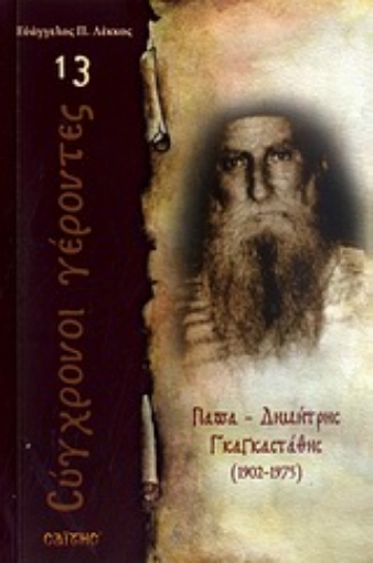 Εικόνα της Παπα-Δημήτρης Γκαγκαστάθης